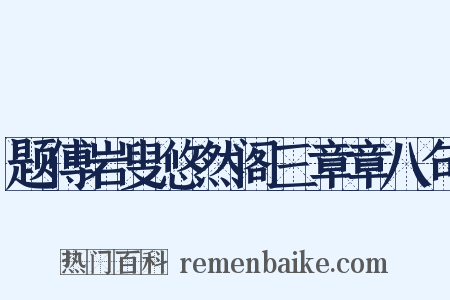 题傅岩叟悠然阁三章章八句是什么意思的图片